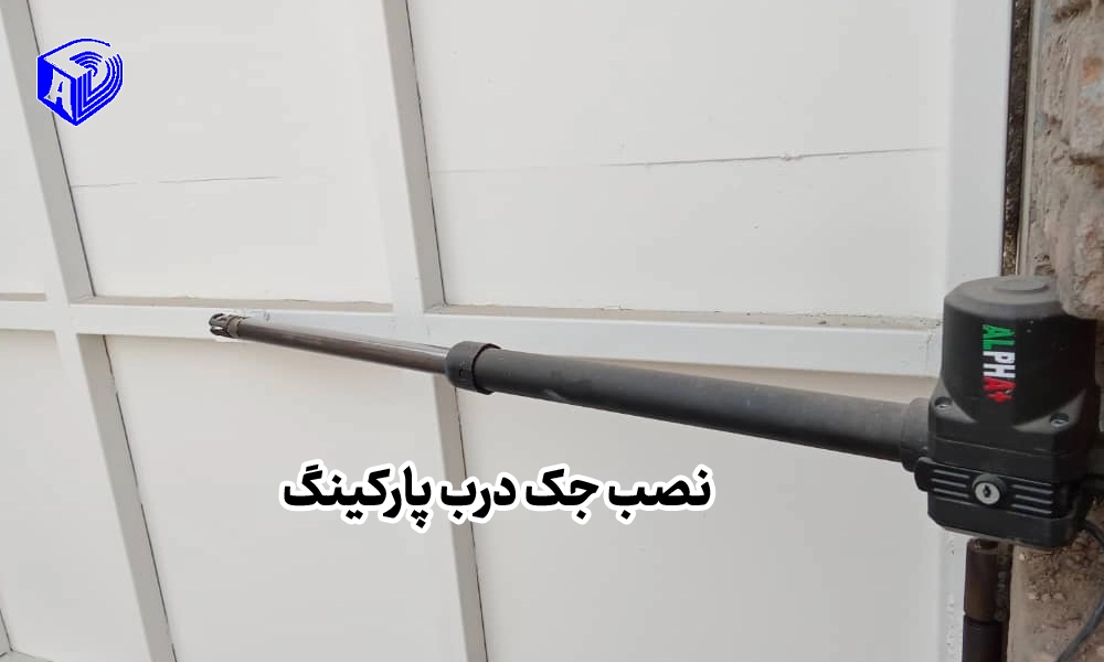 نصب جک درب پارکینگ
