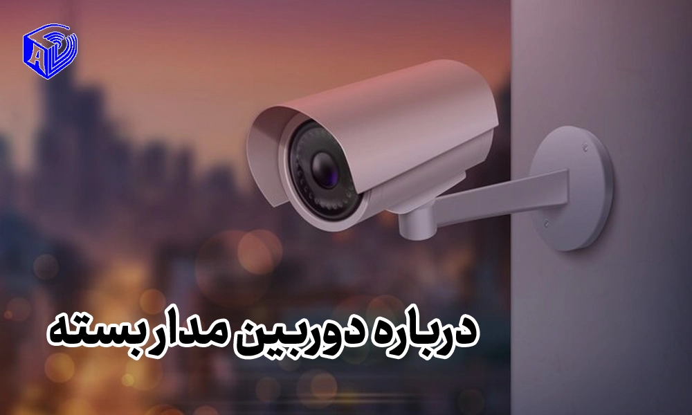 همه چیز درباره انواع دوربین مدار بسته