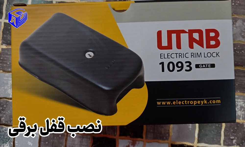 نصب قفل برقی درب پارکینگ و حیاط