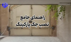 راهنمای جامع نصب جک پارکینگ