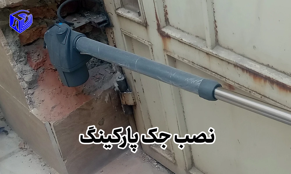نصب جک پارکینگ: راهکاری هوشمند برای بهره‌برداری از فضای پارکینگ