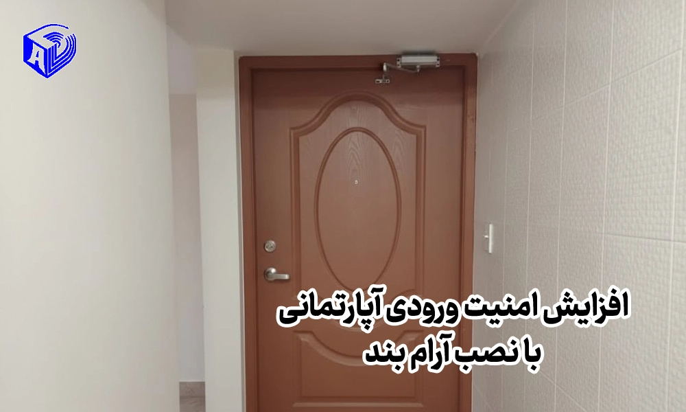 نحوه افزایش امنیت ورودی آپارتمان با نصب آرام بند با کیفیت