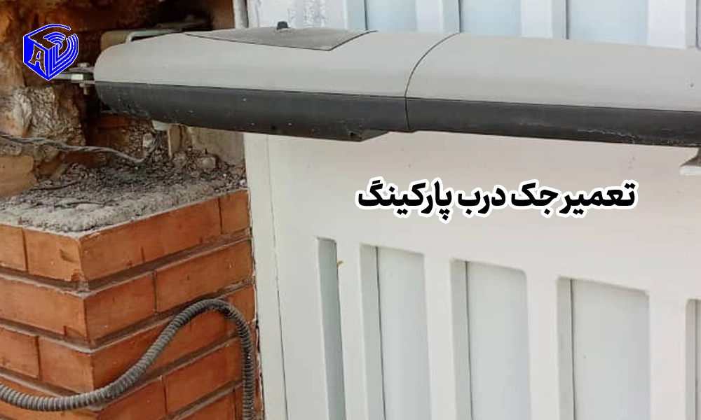تعمیر جک درب پارکینگ