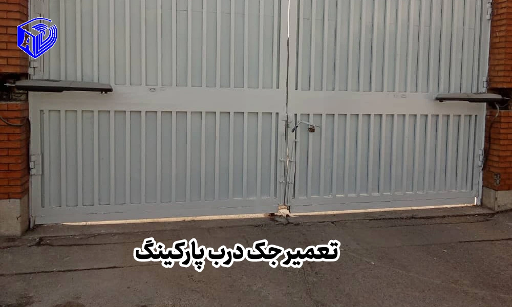 تعمیر جک درب پارکینگ