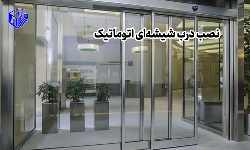نصب درب شیشه‌ای اتوماتیک