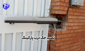 نصب جک درب پارکینگ