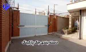 دسته بندی جک پارکینگ