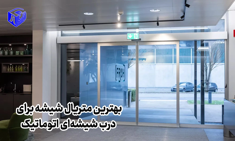 بهترین متریال شیشه برای درب‌ شیشه‌ای اتوماتیک؛ مقایسه شیشه سکوریت، لمینت و هوشمند