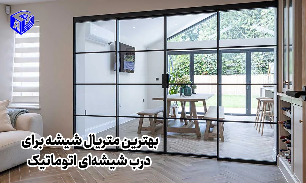 بهترین متریال شیشه برای درب‌ شیشه‌ای اتوماتیک؛ مقایسه شیشه سکوریت، لمینت و هوشمند