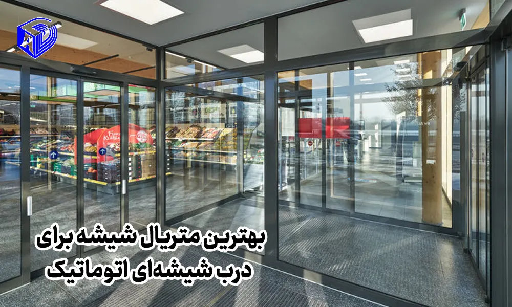 بهترین متریال شیشه برای درب‌ شیشه‌ای اتوماتیک؛ مقایسه شیشه سکوریت، لمینت و هوشمند