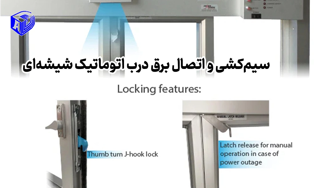 سیم‌کشی و اتصال برق درب اتوماتیک شیشه‌ای