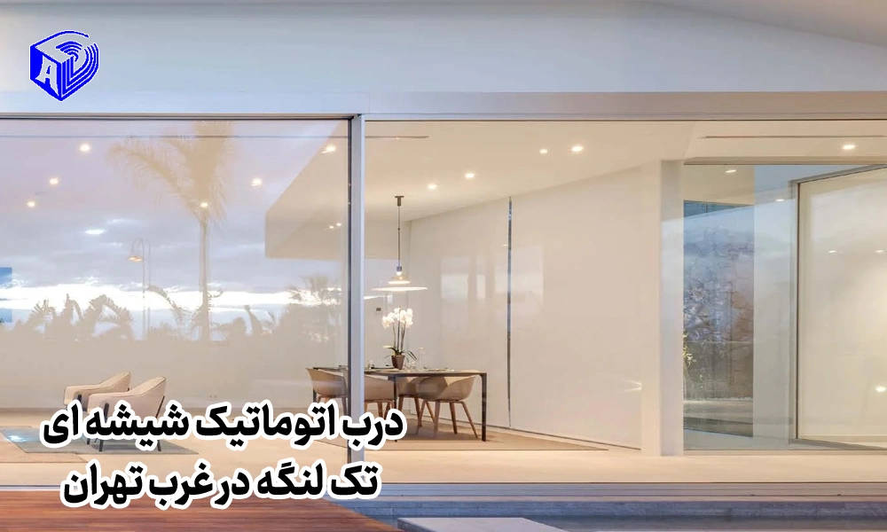 درب اتوماتیک شیشه ای تک لنگه در غرب تهران