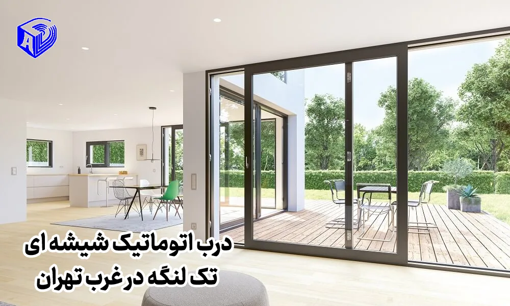 درب اتوماتیک شیشه ای تک لنگه در غرب تهران